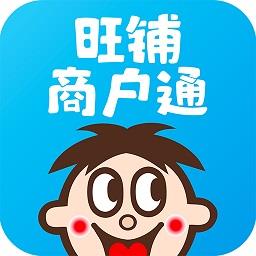 旺铺商户通APP(又名旺仔旺铺)下载v9.0.9 安卓版