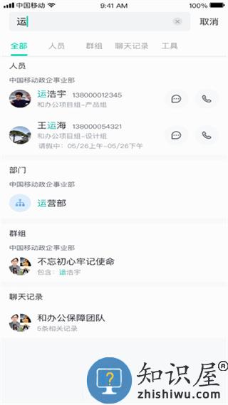 中移移动办公软件使用说明