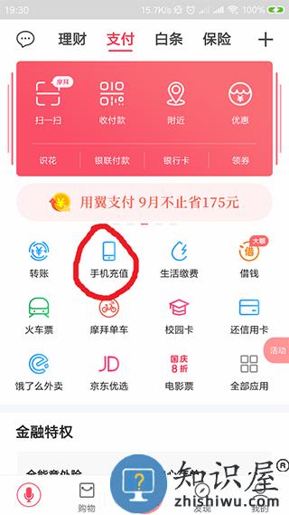 翼支付怎样充值话费教程