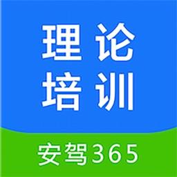 理论培训安驾365官方版 v2.9.36 安卓最新版