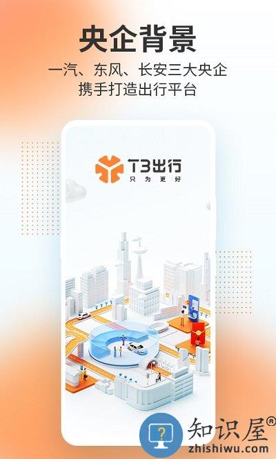 t3出行官方版 t3出行app下载安装