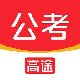 高途公考官方版下载v4.87.1 安卓版