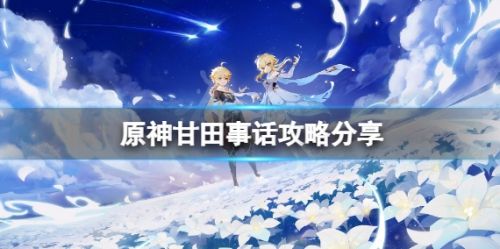 《原神》神樱大祓绀田事话任务流程详解