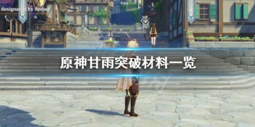 《原神》甘雨突破材料需求详细介绍