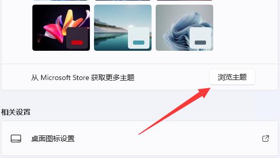 win11系统内置主题无法打开怎么办?win11内置主题无法打开解决方法
