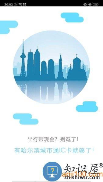 哈尔滨城市通扫码乘车