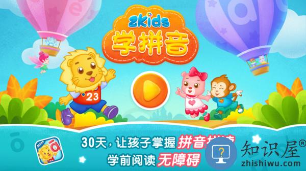 2Kids学拼音app 2Kids学拼音软件