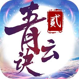 青云决2游戏 v4.7.0 安卓版