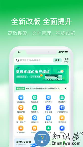 石家庄智慧公交app官方下载