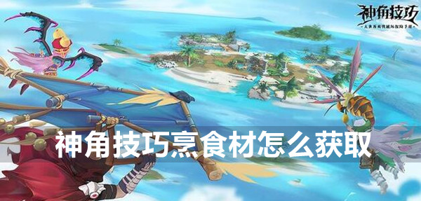 神角技巧烹食材获取方法