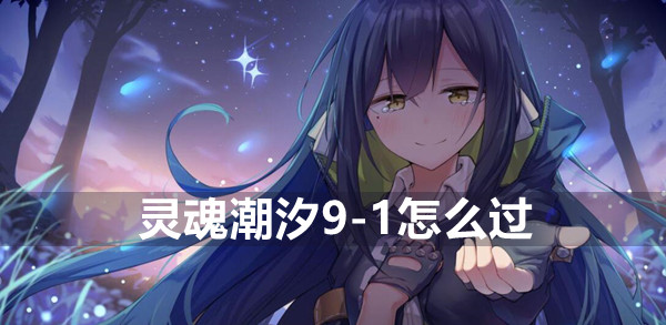灵魂潮汐9-1怎么过
