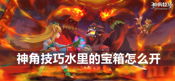 神角技巧水里的宝箱打开方法