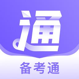 备考通app下载v1.7.5 安卓官方版