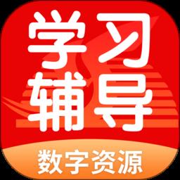 学生学习辅导软件 v5.0.9.4 安卓版