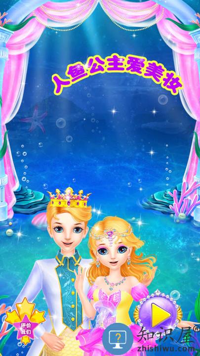 人鱼公主爱美妆游戏 人鱼公主爱美妆最新版下载