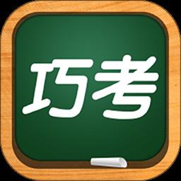 巧考 v5.0.9.4 安卓版