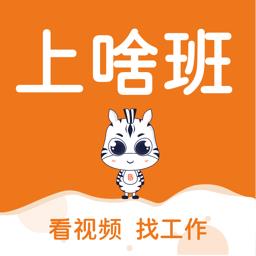 上啥班招聘找工作 v5.4.4 安卓版