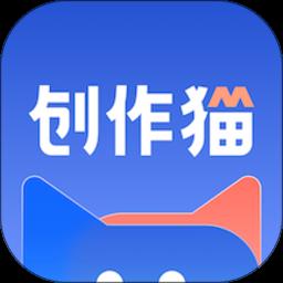 创作猫app官方版下载v5.1.11 安卓手机版