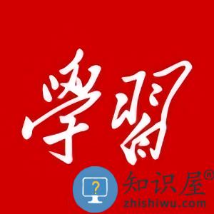 强国论坛官方版(改名学习强国)下载v2.55.1 安卓版