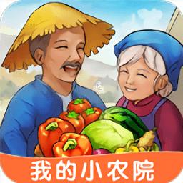 我的小农院游戏下载v1.0.8 安卓版