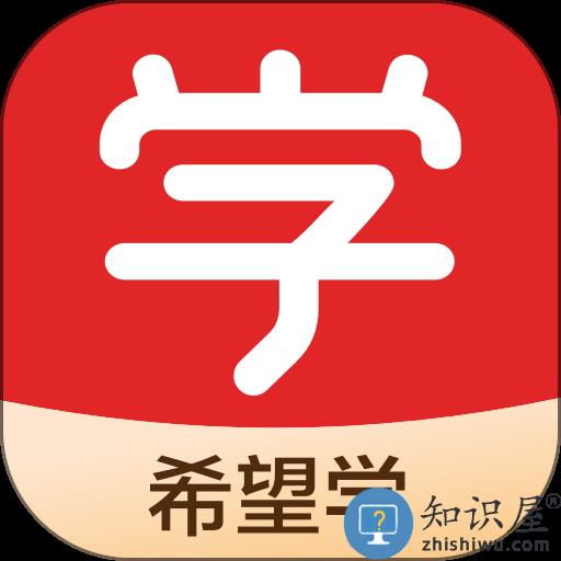 希望在线教育平台最新版本(改名希望学)下载v9.41.04 安卓版