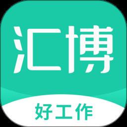 汇博人才网重庆招聘官方app(汇博招聘)下载v4.9.3 安卓最新版