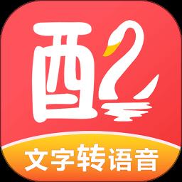 配音鹅文字转化音 v2.10.55 安卓版