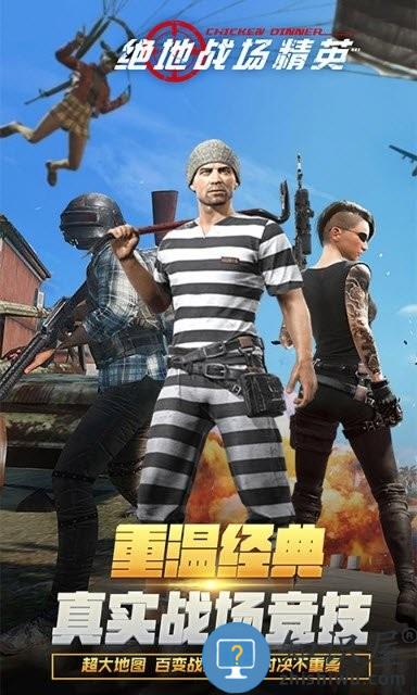 绝地战场精英手机版