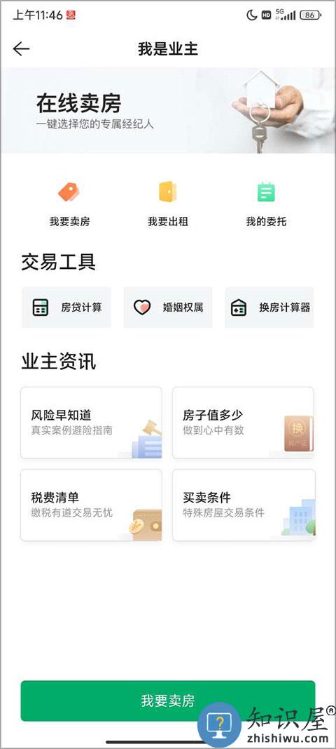 链家app怎么发布房源信息教程