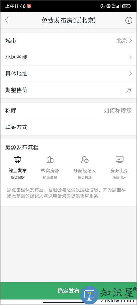 链家app怎么发布房源信息教程