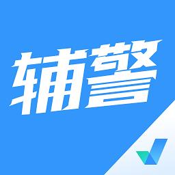辅警协警考试聚题库app下载v1.7.3 安卓版