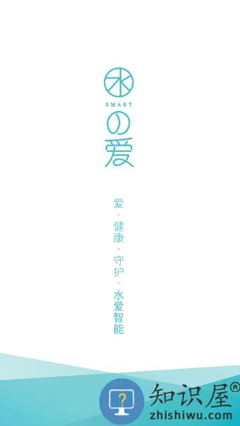 水爱智能app