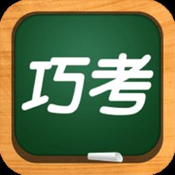 巧考手机版下载v5.0.9.4 安卓官方版