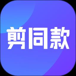 剪同款视频的软件 v3.7.1 安卓版