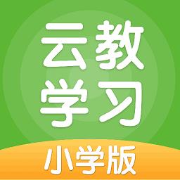 云教学习app下载v5.0.9.4 小学安卓版
