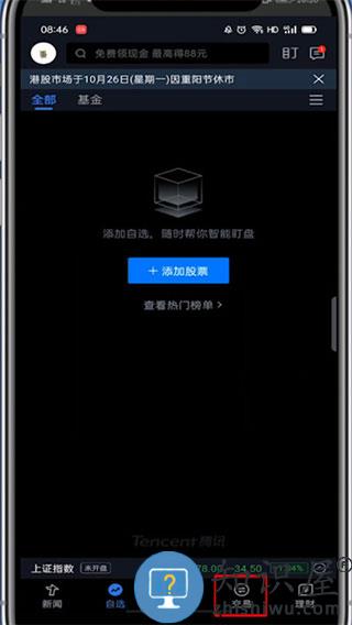 腾讯自选股app开户教程 腾讯自选股开户教程