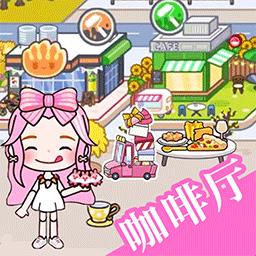 我的芭比小镇最新版下载v1.1 安卓版