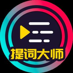 视频提词大师(提词器) v6.3.6 官方安卓版