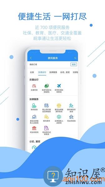 皖事通下载安装