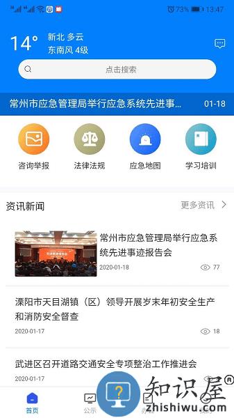 常州应急app下载