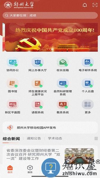 郑州大学移动校园app下载