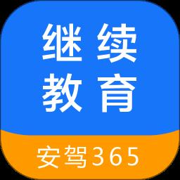 安驾365继续教育手机版 v2.8.84 安卓最新版
