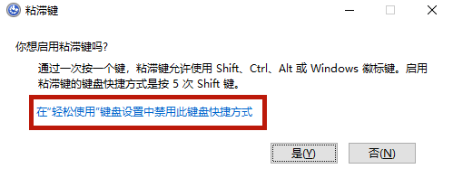 win10粘滞键不能关闭怎么办