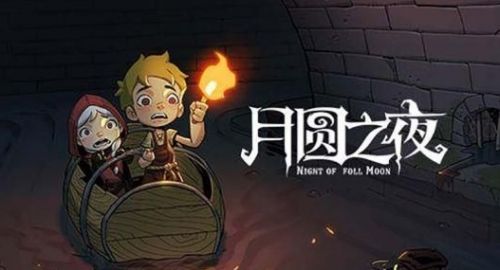 《月圆之夜》自走棋幽灵船长流阵容组成玩法介绍