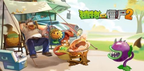 《植物大战僵尸2》最新礼包码兑换码分享