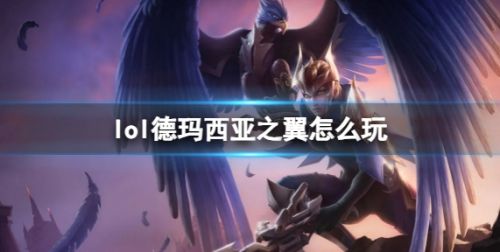 《英雄联盟》德玛西亚之翼玩法攻略符文出装详解