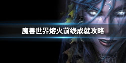 《魔兽世界》熔火前线成就完成方法攻略一览