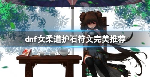 dnf2024女柔道护石符文最佳搭配推荐