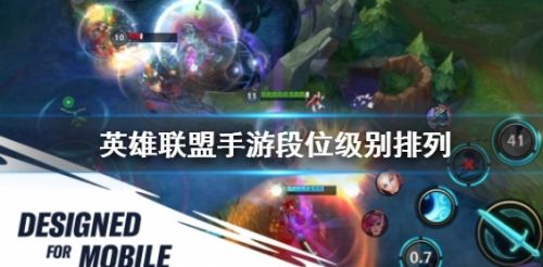 英雄联盟手游段位级别排列最新介绍2024