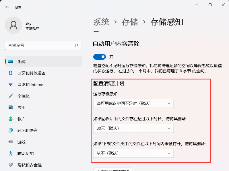 win11怎么设置自动清理垃圾?win11定时自动清理垃圾设置方法
